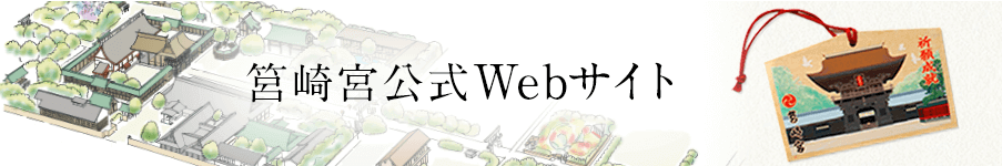筥崎宮公式Webサイト